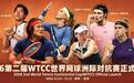 从破土到生长,WTCC开启中国网球原创IP新征程|2026第二届WTCC 世界网球洲际对抗赛新闻发布会于深圳举办
