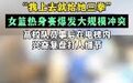 【高校女篮队员赛场打人后兴奋复盘“我上去就给她三拳,朝她脑袋打的”】
