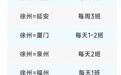 新航线!徐州出发→