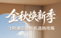 金秋焕新季 | 这份飞利浦空调柜机选购攻略请收好!