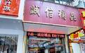 一铺藏滋补,半世守真诚——广东《今日岭南》走进潮州诚信補品