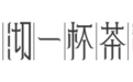 沏一杯茶:深耕文创礼赠赛道,用东方叙事打造高端礼品方案