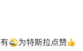 蔚来CEO李斌谈特斯拉Roadster 2:太厉害了,这个真没有