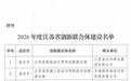 南京建邺新增两家省级创新联合体