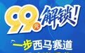 99元解锁!西马专属福利走起~