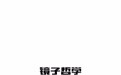 浙江镜子科技有限公司 愿景·使命·价值观