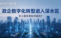 政企数字化转型进入深水区,本土服务商如何破局?