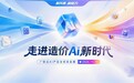 DATA+AI牵引,广联达线上直播交付造价全场景AI产品