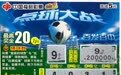 渭南小伙刮中福彩“点球大战”20万元