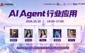 活动|"AI Agent 行业应用" 主题论坛10月10日在京举行——当智能体走向千行百业,人的判断成为新稀缺