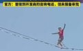 唐山一楼盘搞促销请演员高空走钢丝 唐山一楼盘搞促销活动,请演员在两栋