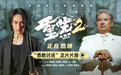 电影《重生2》释正片片段终极对峙迎来血色清算 梁洛施文俊辉解读角色命运抉择