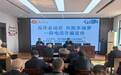 亭湖区南洋镇民航村:反诈总动员 共筑幸福梦