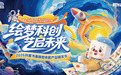 儿童书画展来啦|一场属于泉城青少年的科创之约,10月17日在山东书城启动