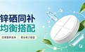 柠檬酸锌比硫酸锌好在哪?有机硒+柠檬酸锌补锌硒温和不刺激肠胃,适合长期日常补充