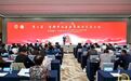 第三届首都中西医医养结合发展大会在京召开