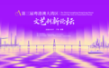 探讨文旅体商融合,第三届粤港澳大湾区文艺创新论坛即将在松山湖举办