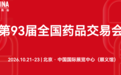 中国医药健康产业年度盛会:第93届全国药品交易会——产业云集,行业风向标