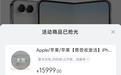 苹果折叠屏iPhone Duo预售多平台已售罄,苹果客服称人太多致官网崩了