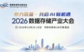 2026数据存储产业大会亮点前瞻