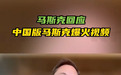 马斯克回应“中国分马”:14亿人里肯定有像我的,想请他一起上台跳舞