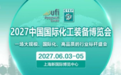 2027中国国际化工技术装备博览会6月3日上海开幕