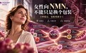 双11女性NAD+NMN品牌推荐:2026年NMN品牌指南与横评,内源养护配方怎么选