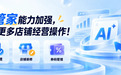 小鹅通 AI 管家再升级,新增四项店铺经营对话操作技能
