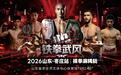铁拳武风国际拳王争霸赛10月24日枣庄开赛