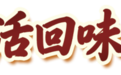 情怀赋能 品质出圈 天冰老庙会多渠道领跑市场