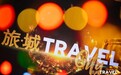 旅城传媒携手拉脱维亚国家旅游投资发展委员会,重磅启动中欧高端酒店人才流动发展计划