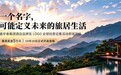 一个名字,可能定义未来的旅居生活