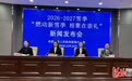 “燃动新雪季 相聚在崇礼” 崇礼2026—2027雪季全链条升级