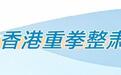 “黑天鹅”突袭 公募产品南下再遇停牌风险