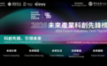 未来产业,先锋领航!2026未来产业科创先锋榜在香港揭晓