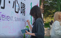 西安欧亚学院举行“悦动·心晴”心理健康嘉年华