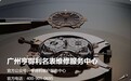 值得收藏!广州亨得利服务中心2026年服务信息汇总:官方售后网点、咨询电话及服务指南一并整理