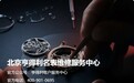 重磅权威资讯|北京亨得利客户服务中心2026年10月官方公布:维修门店地址、客户服务咨询热线最新说明