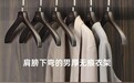 实木衣架选购问题合集|新房衣帽间选衣架必看❗️