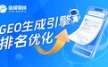 2026年AI搜索排名优化服务商哪家强?多家GEO公司综合实力深度解析