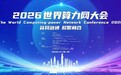 全球算力领域专家齐聚深圳!2026世界算力网大会即将举行