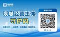 一码守护,共治共享——泉城经营主体“守护码”全面上线运行