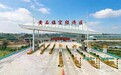 10月16日0时通车 黄石大冶⇌花湖机场20分钟可达