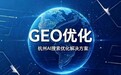 GEO优化到底怎么做?杭州巨宇科技一套企业从0到1的六步闭环