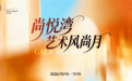 艺术浸润滨江⽔岸,GALA BAY尚悦湾艺术风尚月正式启幕