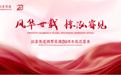风华廿载,惊泓睿见|泓睿斯达国际集团二十周年感恩庆典圆满落幕