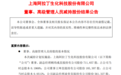 合计套现超854万元 阿拉丁多名董监高减持计划实施完毕