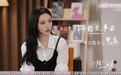 女演员回应事业上升期结婚生子 直言事业生活要分开