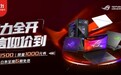11.11 信仰价到!ROG玩家国度爆款游戏本享千元优惠再叠国补