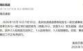 河南嵩县通报:半挂牵引车与客车碰撞,致2人死亡